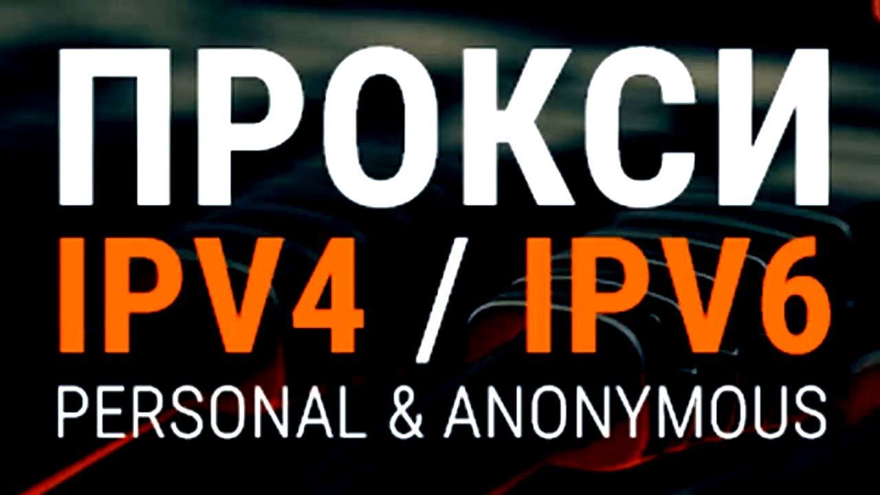 Купить прокси IPv4