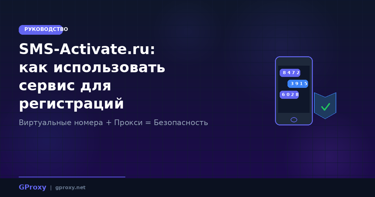 SMS-Activate.ru: как использовать сервис для регистраций аккаунтов