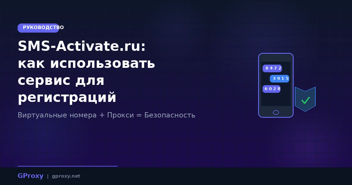 SMS-Activate.ru: Як використовувати сервіс для реєстрації акаунтів